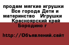 продам мягкие игрушки - Все города Дети и материнство » Игрушки   . Красноярский край,Бородино г.